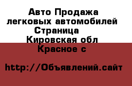 Авто Продажа легковых автомобилей - Страница 16 . Кировская обл.,Красное с.